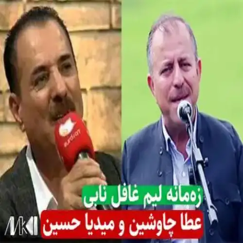 زه‌مانه لیم غافل نابی